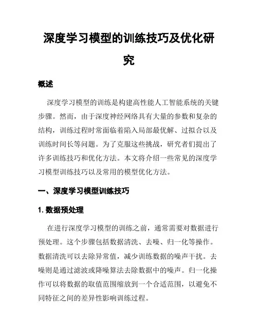 深度学习模型的训练技巧及优化研究