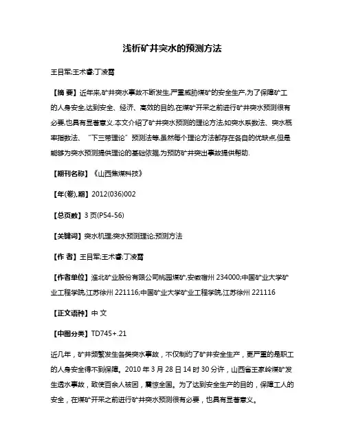 浅析矿井突水的预测方法