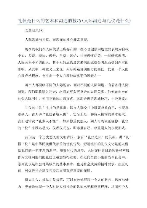 礼仪是什么的艺术和沟通的技巧(人际沟通与礼仪是什么)
