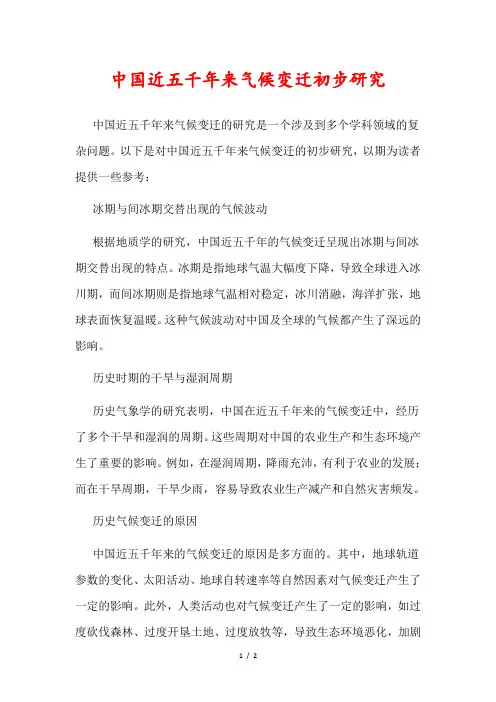 中国近五千年来气候变迁初步研究