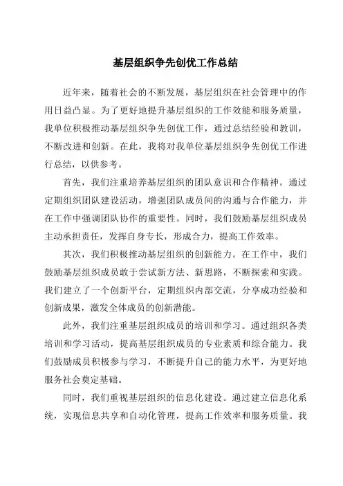 基层组织争先创优工作总结