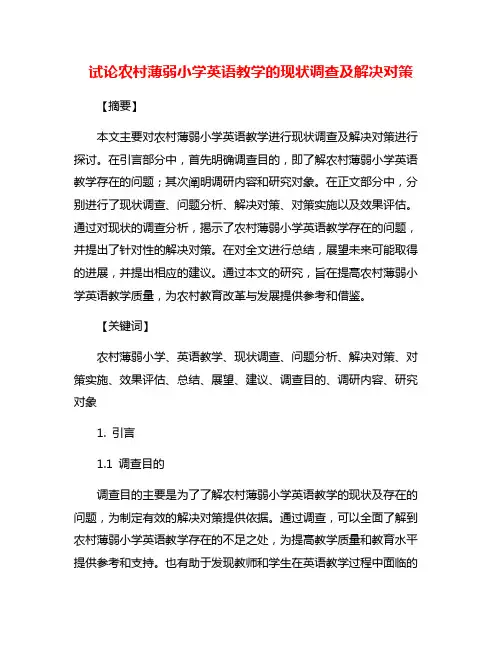 试论农村薄弱小学英语教学的现状调查及解决对策