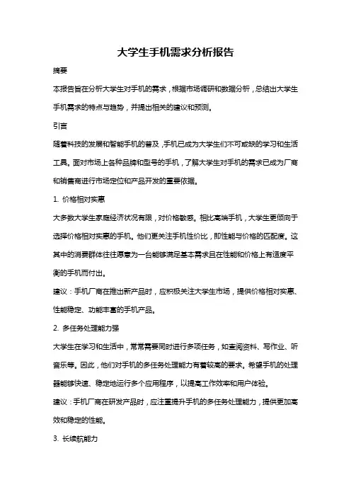 大学生手机需求分析报告