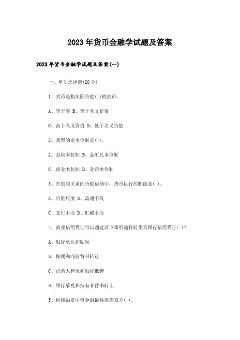 2023年大学_货币金融学试题及答案