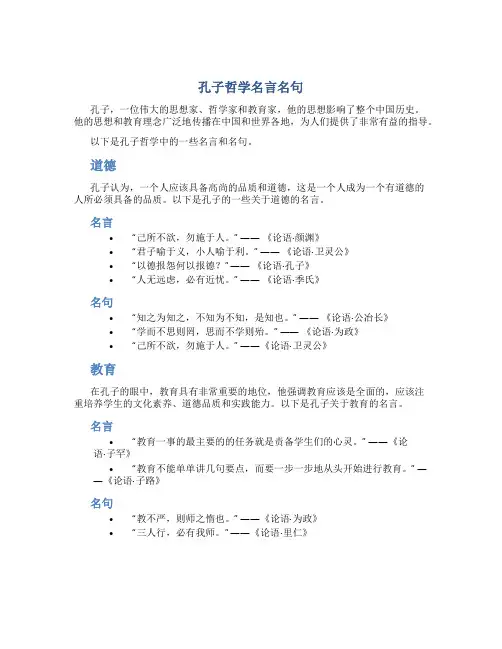 孔子哲学名言名句