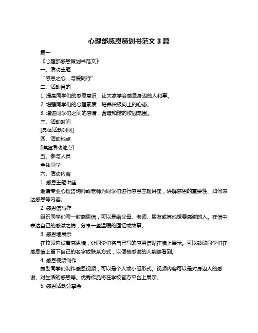 心理部感恩策划书范文3篇
