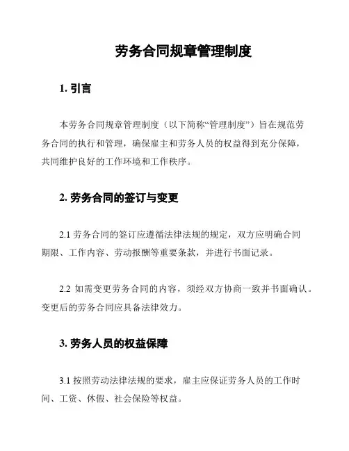 劳务合同规章管理制度