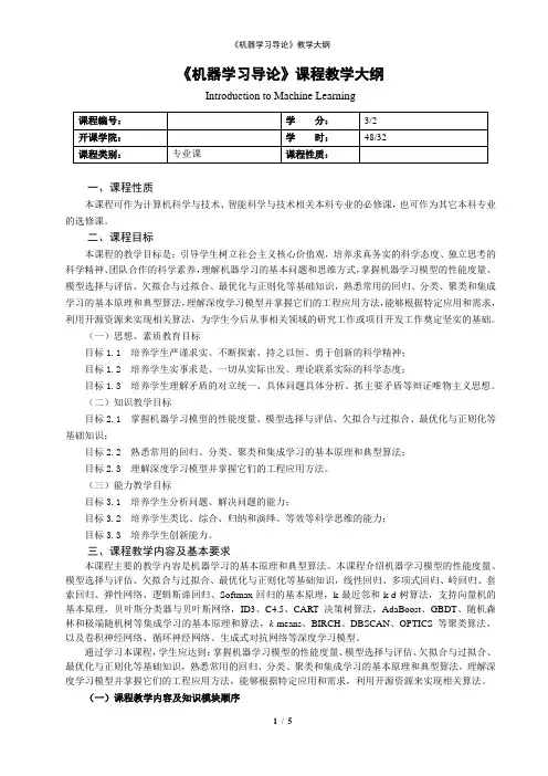 《机器学习导论》课程教学大纲