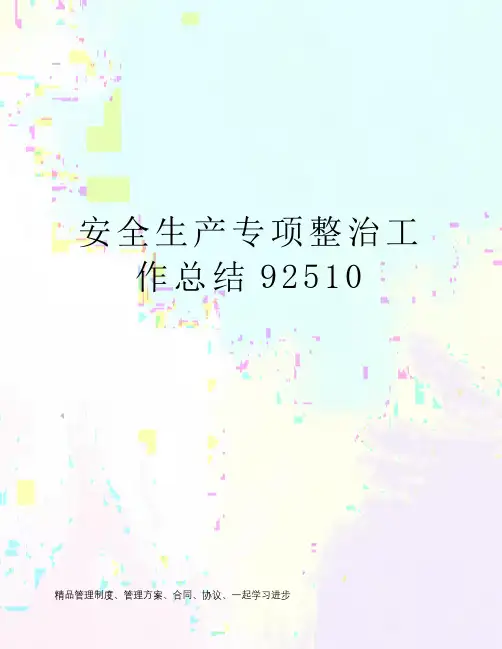 安全生产专项整治工作总结92510