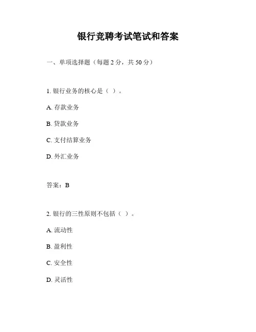 银行竞聘考试笔试和答案