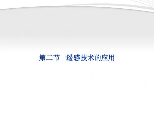 【优化方案】2012高中地理 第三章第二节遥感技术的应用精品课件 中图版必修3