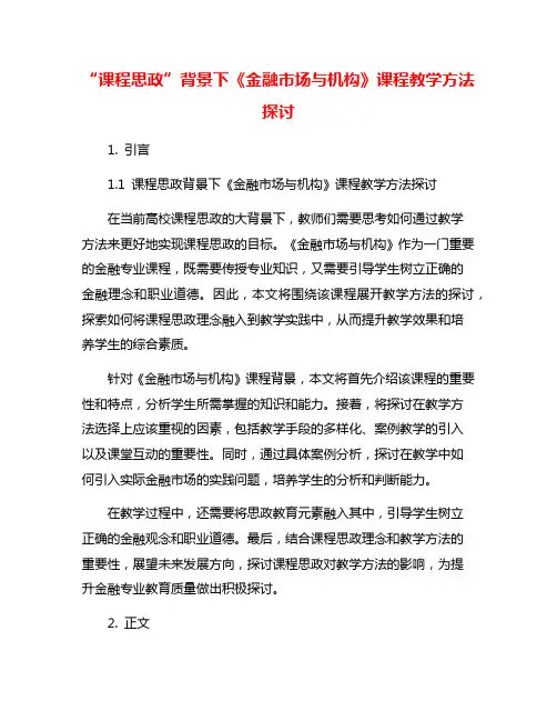 “课程思政”背景下《金融市场与机构》课程教学方法探讨