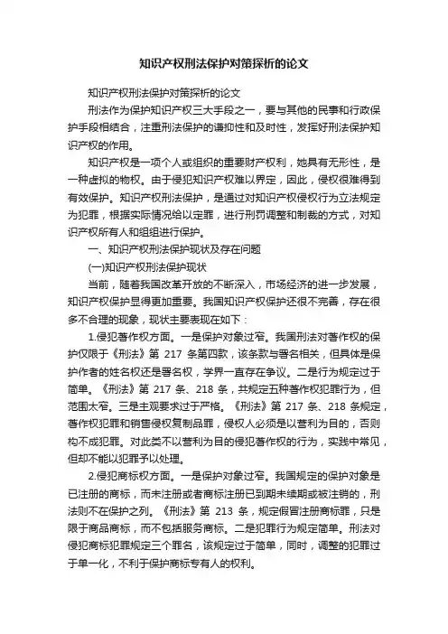 知识产权刑法保护对策探析的论文