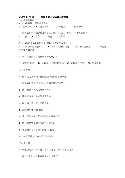 第四章_幼儿园全面发展教育习题(可编辑修改word版)