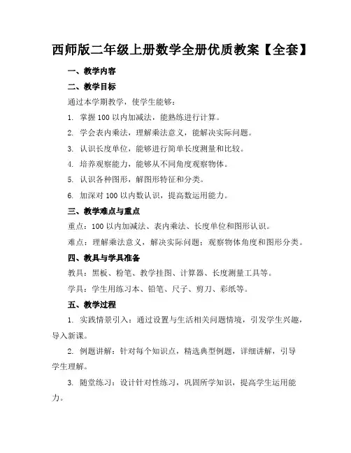 西师版二年级上册数学全册优质教案【全套】