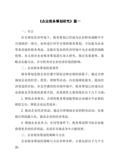 《2024年企业税务筹划研究》范文