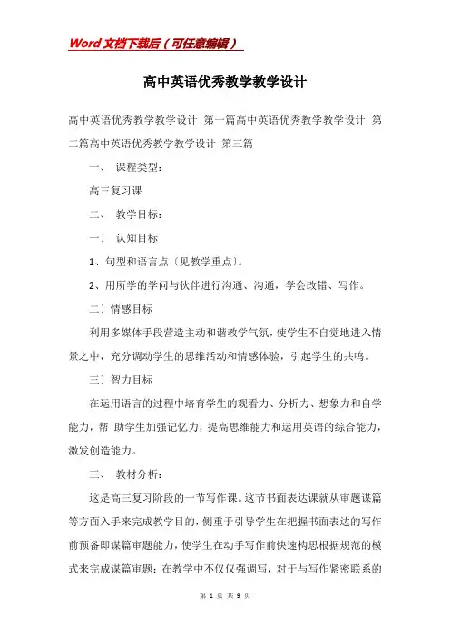 高中英语优秀教学教学设计