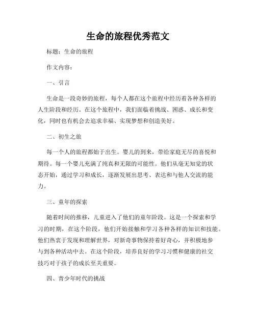 生命的旅程优秀范文