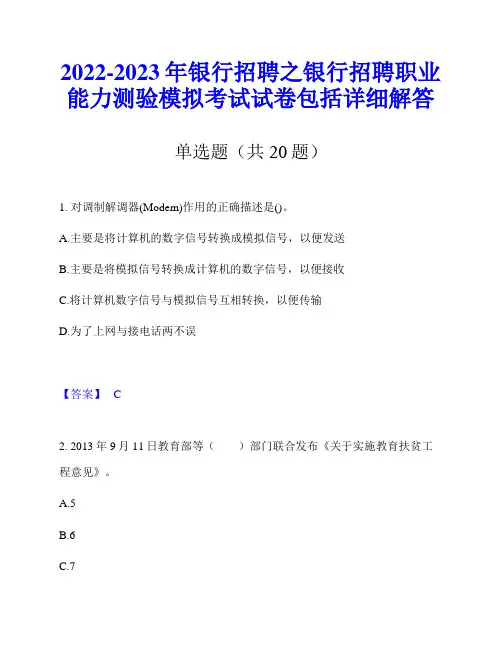 2022-2023年银行招聘之银行招聘职业能力测验模拟考试试卷包括详细解答