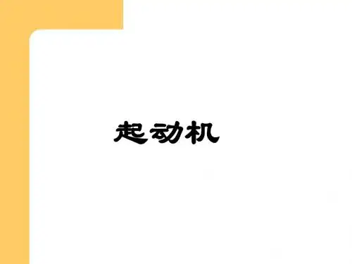 汽车起动机