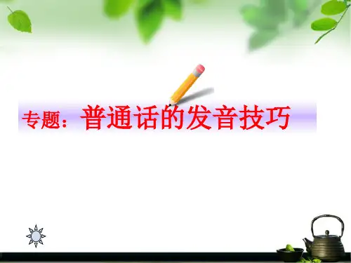普通话的发音技巧PPT课件