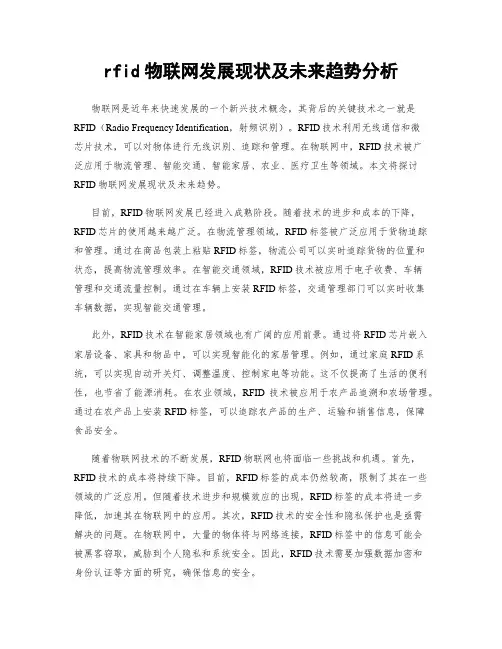 rfid物联网发展现状及未来趋势分析