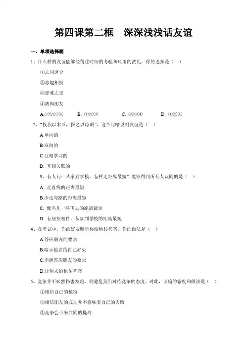 人教版《道德与法治》七年级上册-4.2《深深浅浅话友谊》习题(含答案)