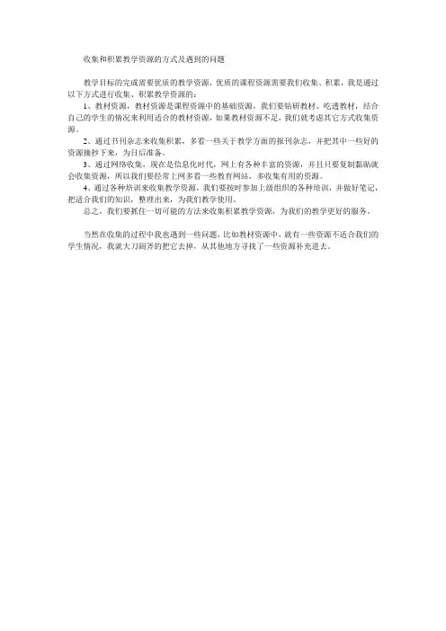 收集和积累教学资源的方式及遇到的问题