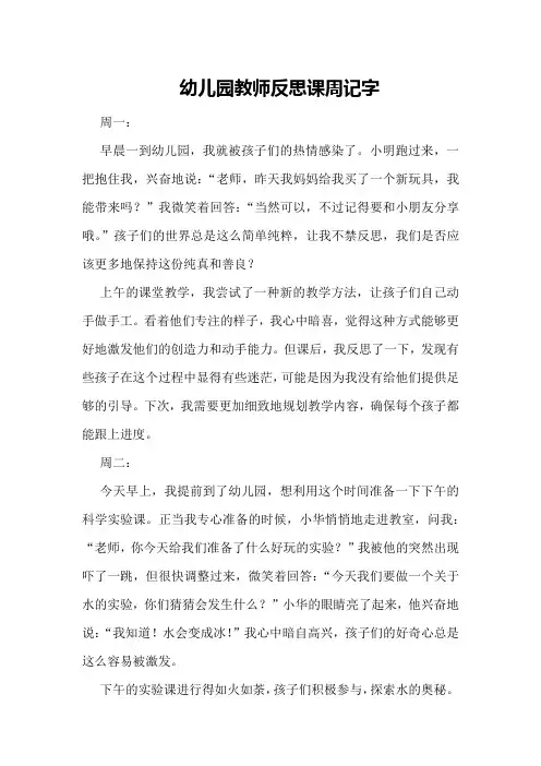 幼儿园教师反思课周记字