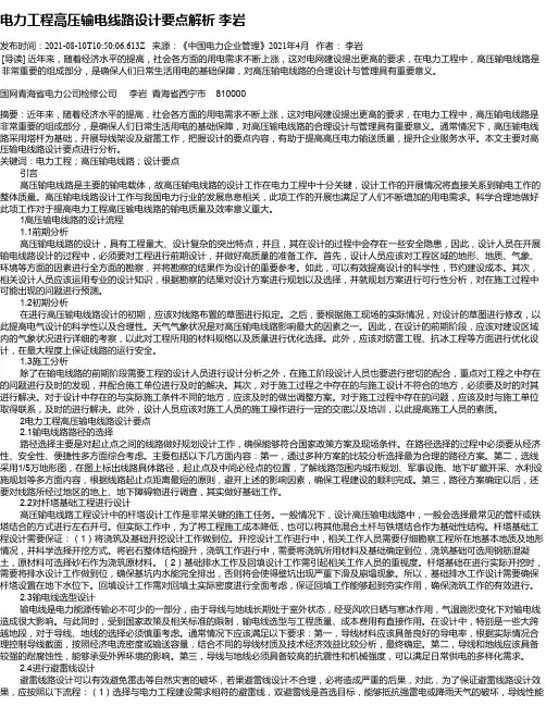 电力工程高压输电线路设计要点解析李岩