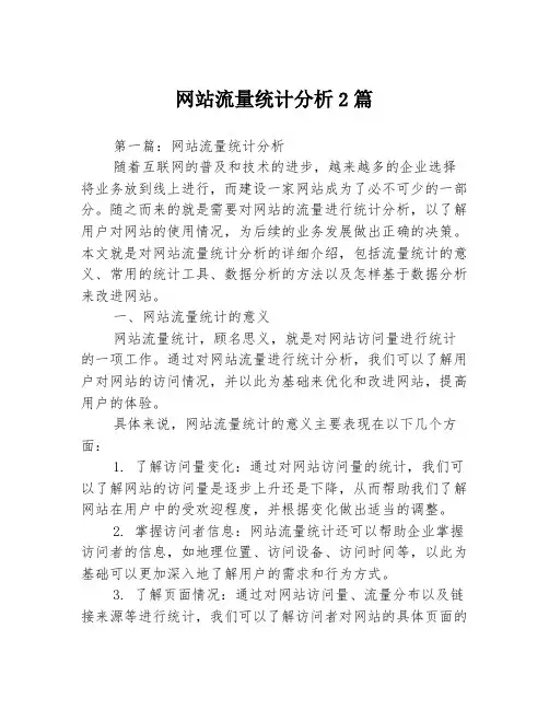网站流量统计分析2篇