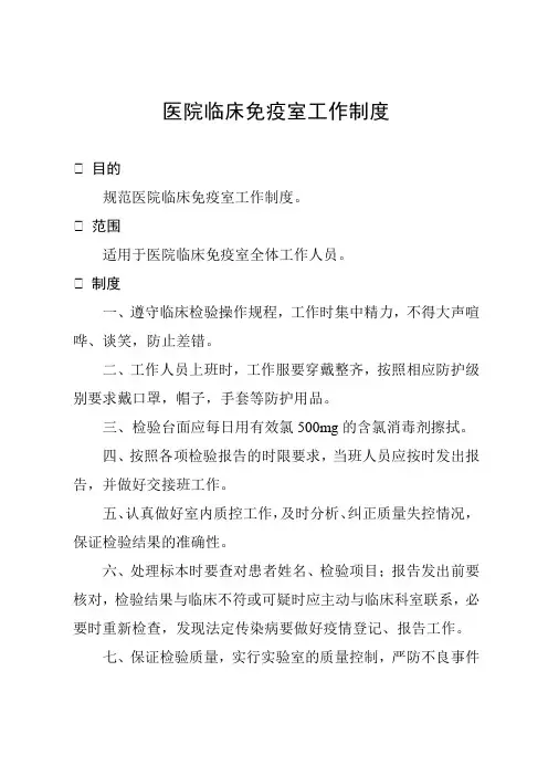 医院临床免疫室工作制度