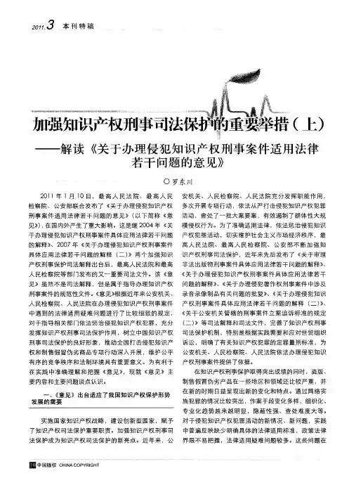 加强知识产权刑事司法保护的重要举措(上)——解读《关于办理侵犯知识产权刑事案件适用法律若干问题的