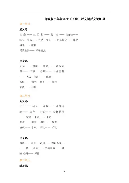 部编版二年级语文(下册)近义词反义词汇总
