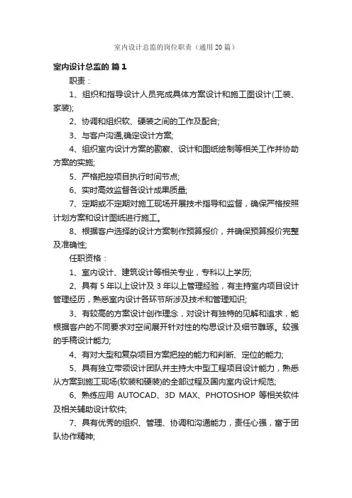 室内设计总监的岗位职责（通用20篇）