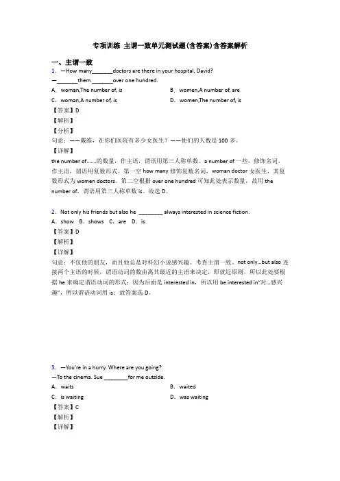 专项训练 主谓一致单元测试题(含答案)含答案解析