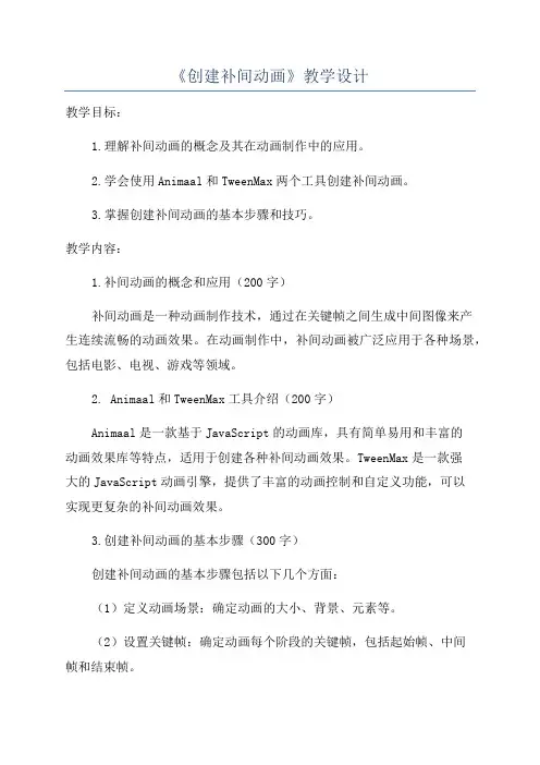 《创建补间动画》教学设计