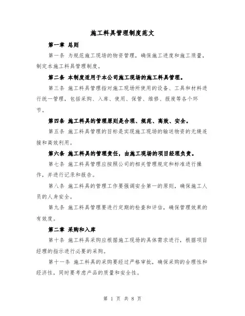 施工料具管理制度范文(4篇)