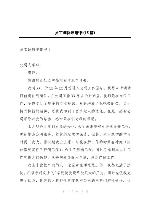 员工调岗申请书(15篇)