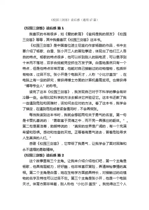 《校园三剑客》读后感（通用17篇）