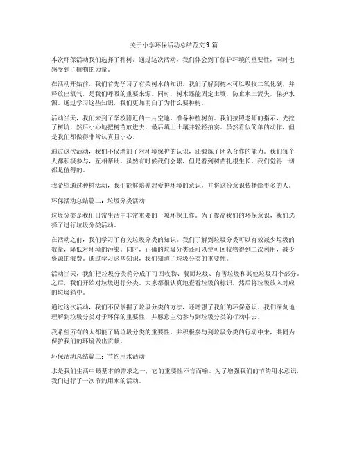 关于小学环保活动总结范文9篇