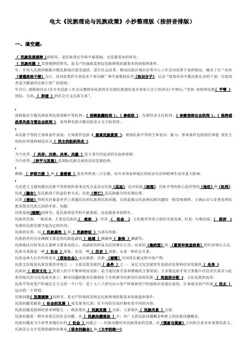 《民族理论与民族政策》复习资料整理版(按拼音排版)