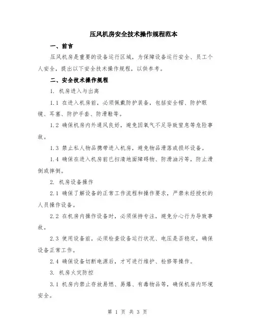 压风机房安全技术操作规程范本