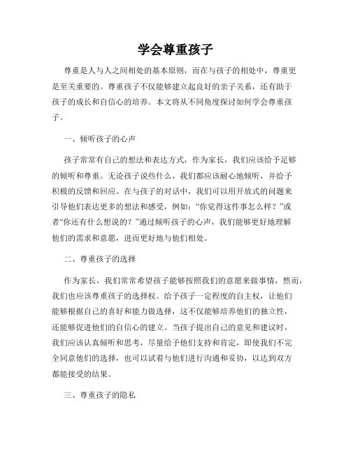 学会尊重孩子