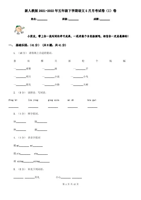 新人教版2021-2022年五年级下学期语文5月月考试卷(I)卷