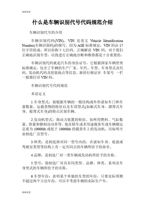 什么是车辆识别代号代码规范介绍.doc