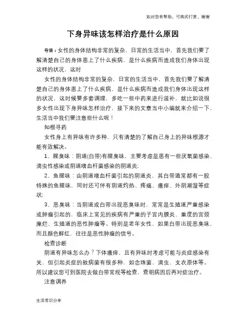 下身异味该怎样治疗是什么原因