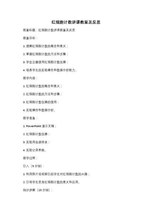 红细胞计数讲课教案及反思