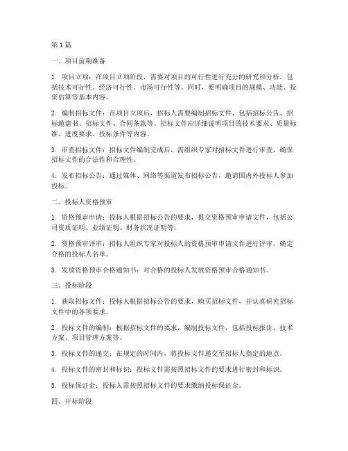 国际工程招标的主要步骤(3篇)