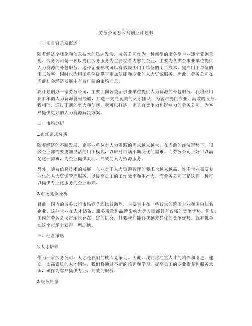 劳务公司怎么写创业计划书